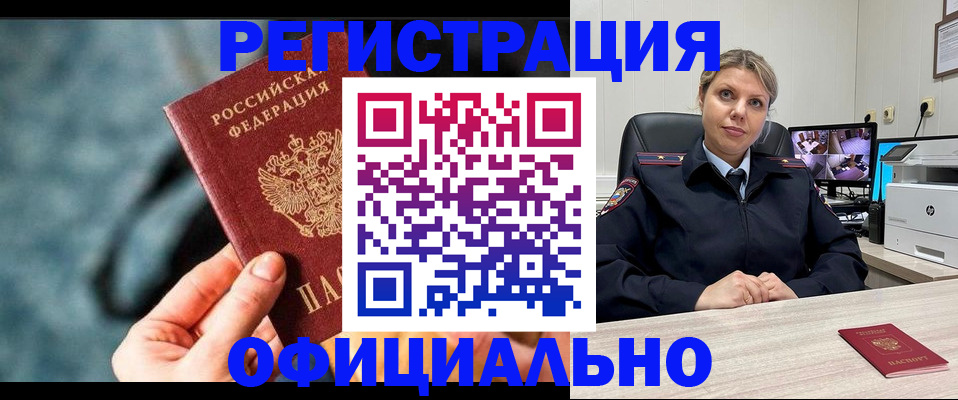 временная регистрация купить в Строителе